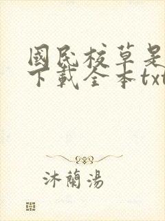 国民校草是女生下载全本txt