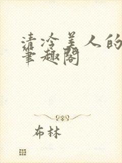 清冷美人的雌堕笔趣阁封面