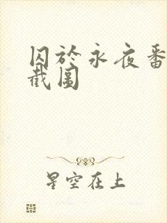 囚于永夜番外篇截图封面