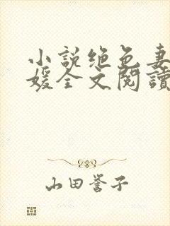 小说绝色妻子林媛全文阅读封面