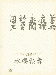 囚于永夜笔趣阁免费阅读无弹窗