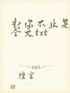 对你不止是喜欢全文txt
