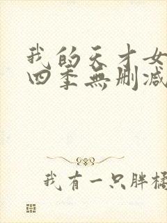 我的天才女友第四季无删减封面