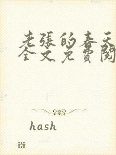 老张的春天小说全文免费阅读封面