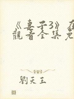 《妻子3》在线观看全集免费封面