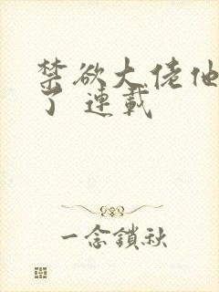 禁欲大佬他沦陷了 连载