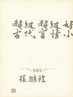 超级超级好看的古代言情小说