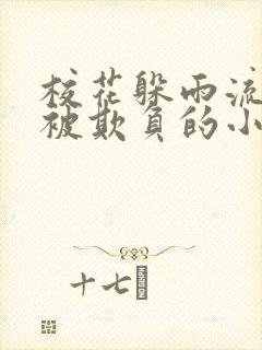 校花躲雨流浪汉被欺负的小说叫