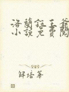 洛兰钰王爷穿越小说免费阅读无弹窗