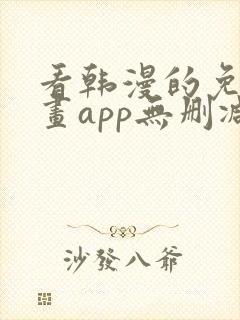 看韩漫的免费漫画app无删减