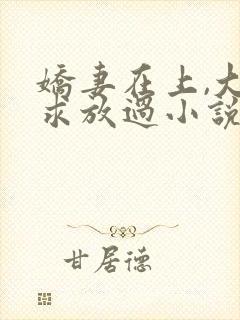 娇妻在上,大叔求放过小说免费阅读