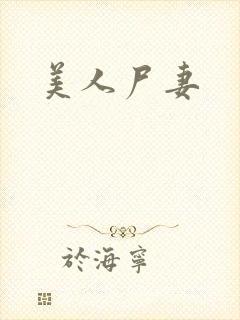 美人尸妻