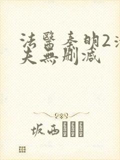 法医秦明2清道夫无删减