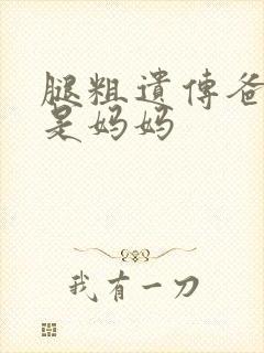 腿粗遗传爸爸还是妈妈封面