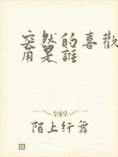 突然的喜欢女主角是谁