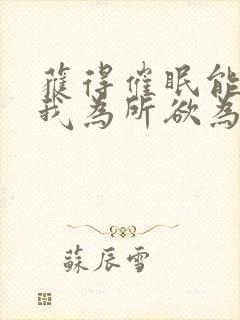 获得催眠能力的我为所欲为封面