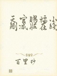 天官赐福小说无删减版在线