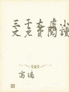 三千太虚小说全文免费阅读最新章节