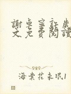 谢卓宁许岁年全文免费阅读笔趣阁