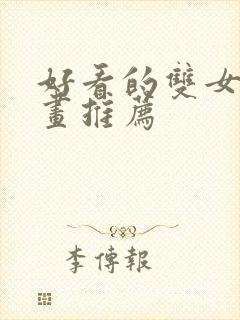 好看的双女主漫画推荐