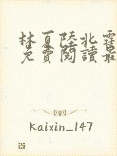 林夏陆北霆全文免费阅读最新章节