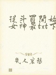 从斗罗开始俘获女神最txt下载