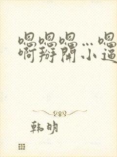 嗯嗯嗯…嗯嗯嗯啊掰开小逼操你