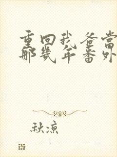 重回我爸当校草那几年番外篇