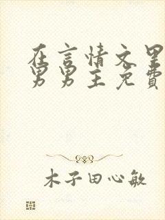 在言情文里撩直男男主免费笔趣阁