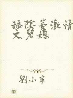 舔阴蒂激情小说文儿媳