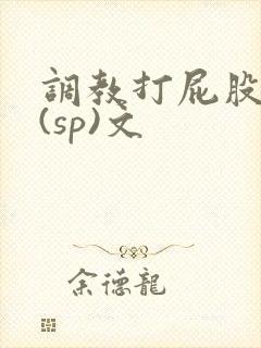 调教打屁股惩罚(sp)文