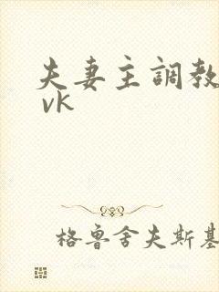 夫妻主调教男奴 vk