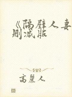 《隔壁人妻》无删减版封面