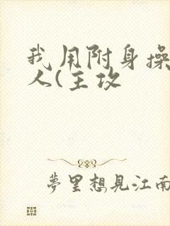 我用附身操遍美人(主攻