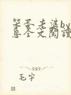 笨蛋老婆by以息全文阅读