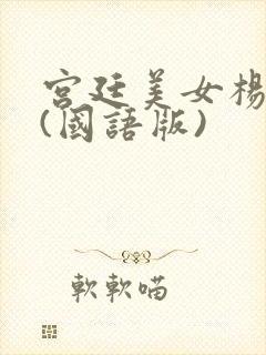 宫廷美女杨贵妃(国语版)