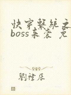 快穿系统之反派boss来袭 免费阅读