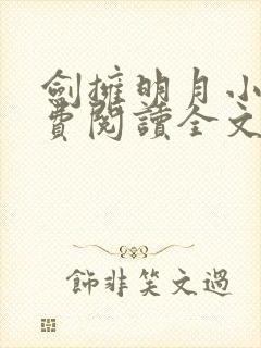 剑拥明月小说免费阅读全文无弹窗