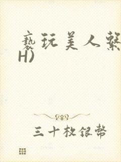 亵玩美人系统(H)