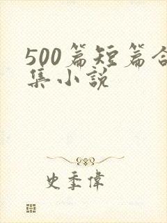 500篇短篇合集小说