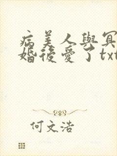 病美人与冥主先婚后爱了txt