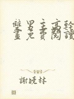 双男主高干文漫画免费阅读封面