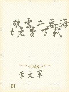 破云二吞海txt免费下载