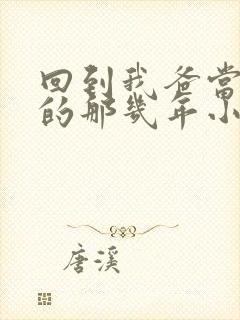 回到我爸当校草的那几年小说在线阅读封面