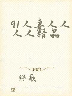 91人妻人人爽人人精品