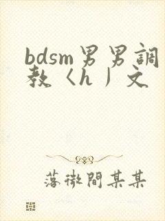 bdsm男男调教〈h丿文