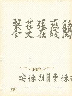 系花张燕的日记全文在线阅读封面