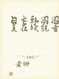 日本韩国国产欧美在线观看