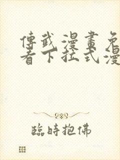 传武漫画免费观看下拉式漫画