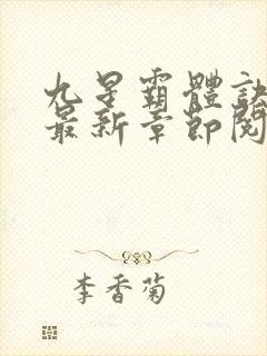 九星霸体诀小说最新章节阅